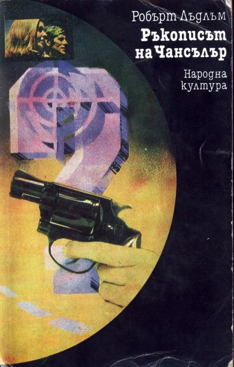 Обложка Ръкописът на Чансълър