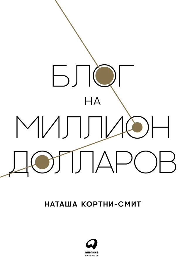 Обложка Блог на миллион долларов