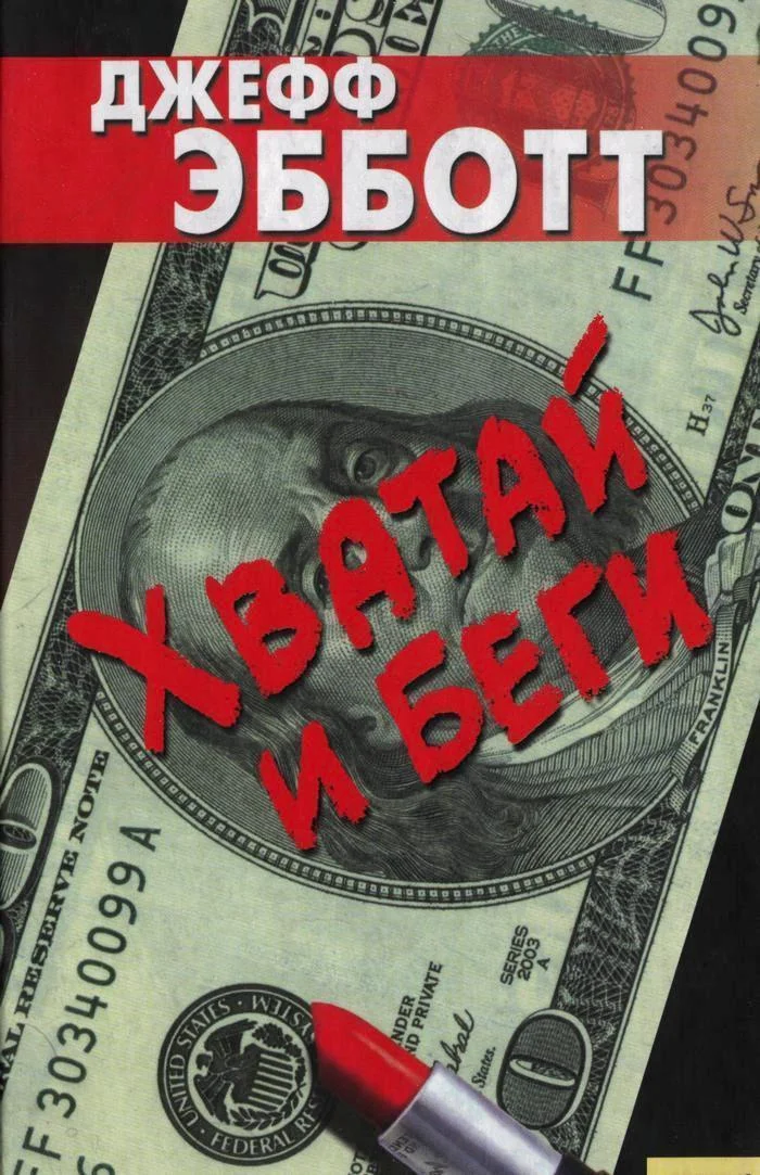 Обложка Хватай и беги