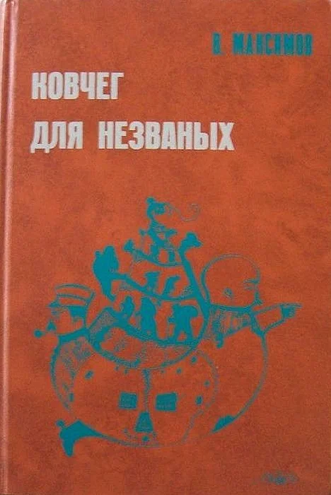 Обложка Ковчег для незваных