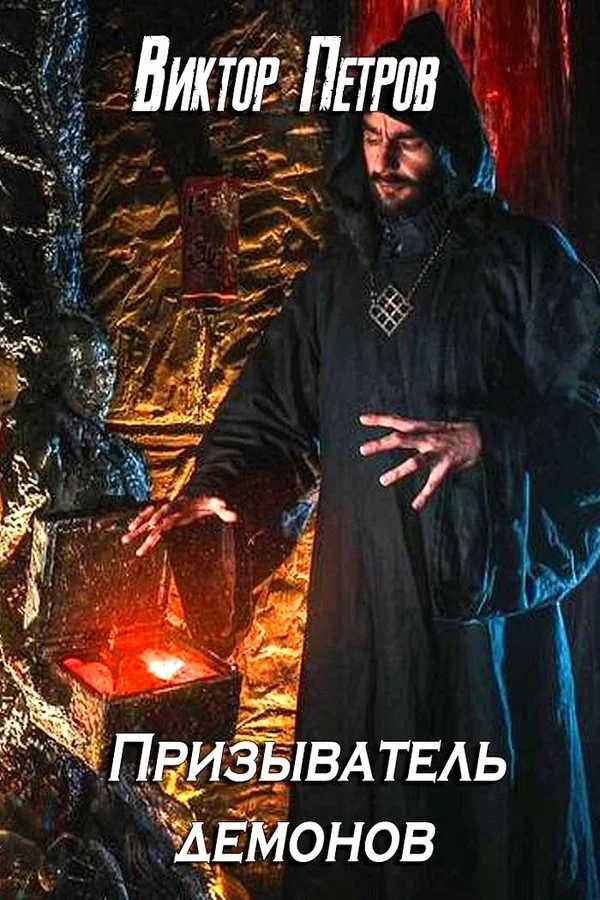 Обложка Призыватель демонов. Том 1