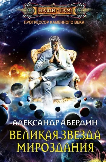 Обложка Великая Звезда Мироздания