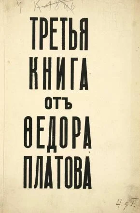Обложка Третья книга от Федора Платова