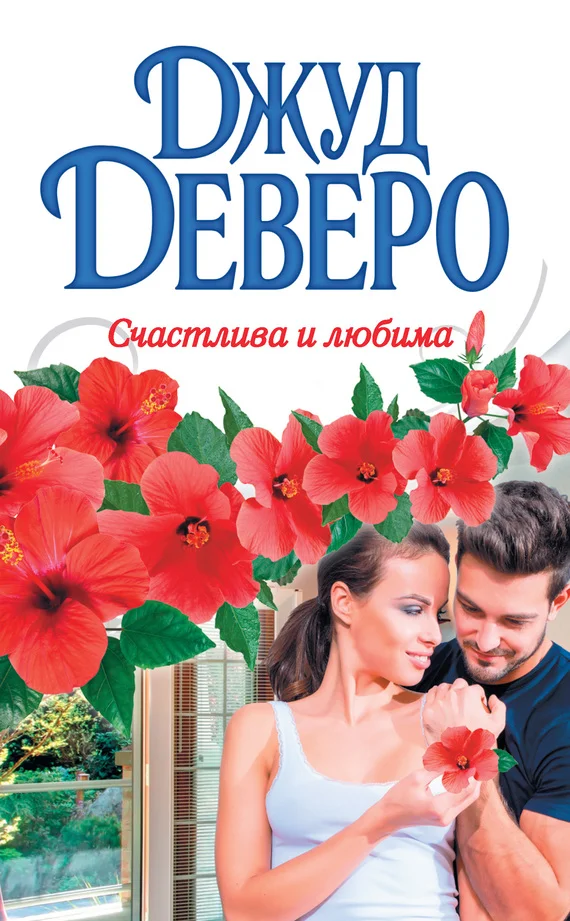 Обложка Счастлива и любима