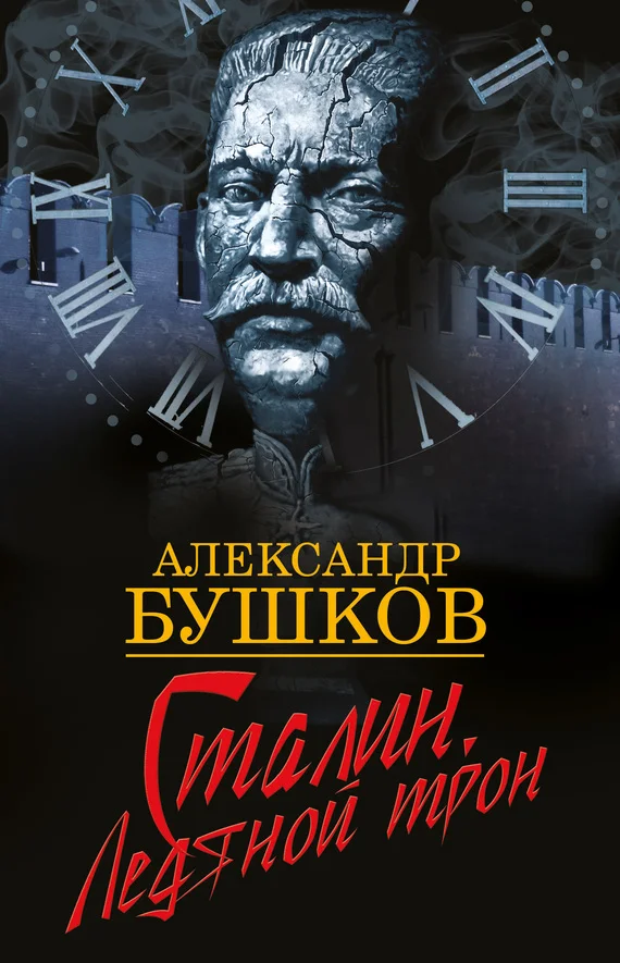 Обложка Сталин. Ледяной трон