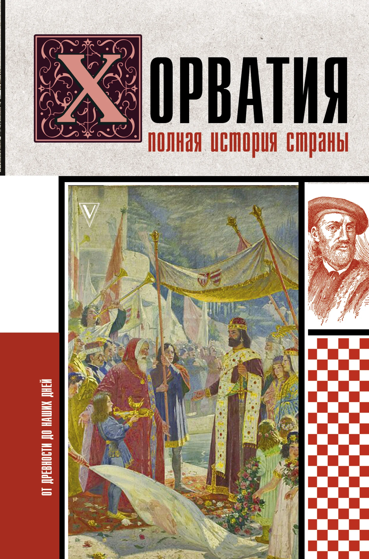Обложка Хорватия. Полная история страны