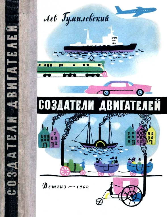 Обложка Создатели двигателей