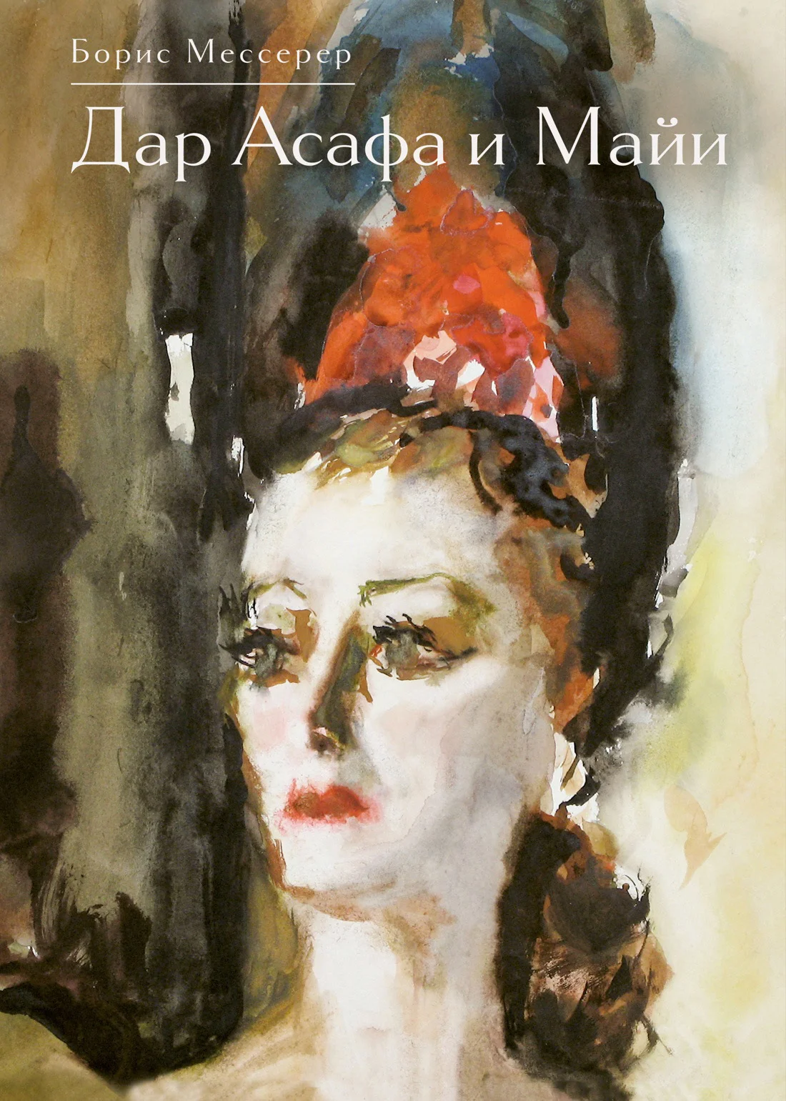 Обложка Дар Асафа и Майи