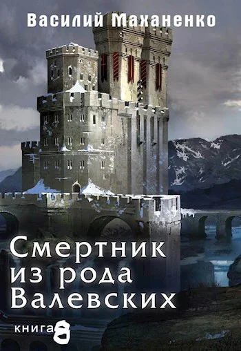 Обложка Смертник из рода Валевских #08