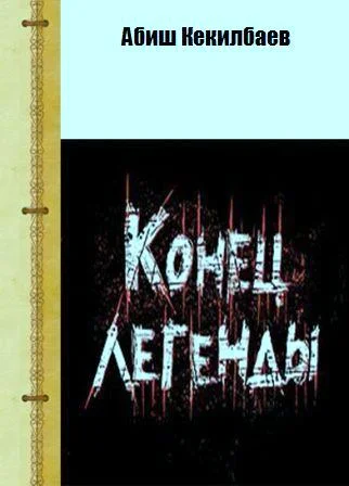 Обложка Конец легенды