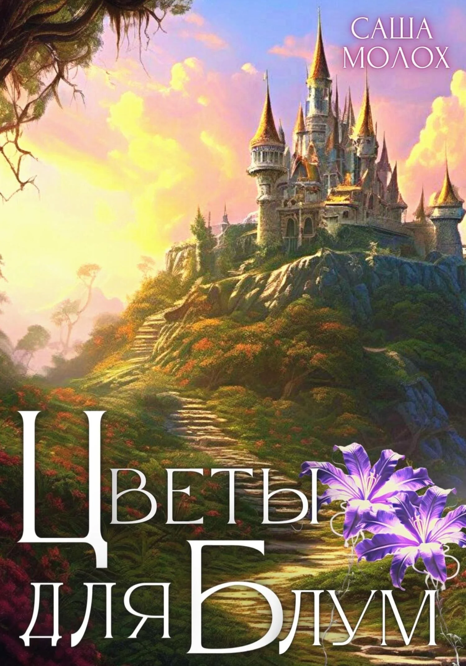 Обложка Цветы для Блум