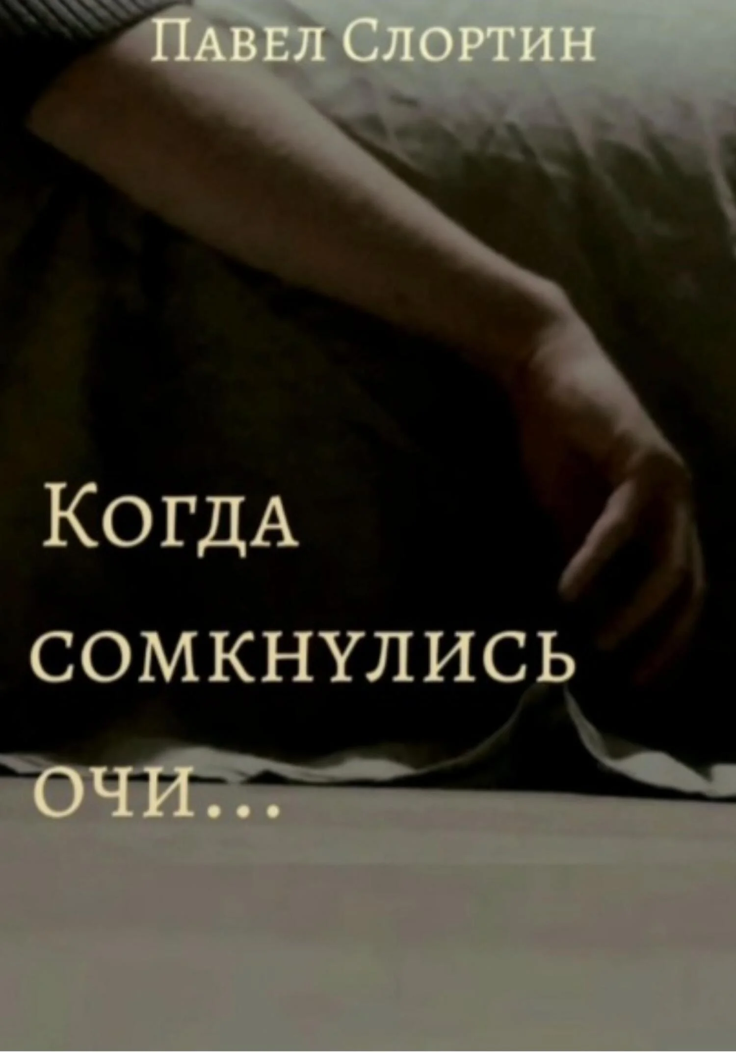 Обложка Когда сомкнулись очи…