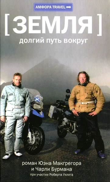 Обложка Земля: долгий путь вокруг