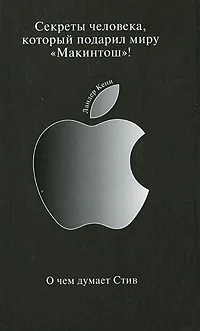 Обложка О чем думает Стив