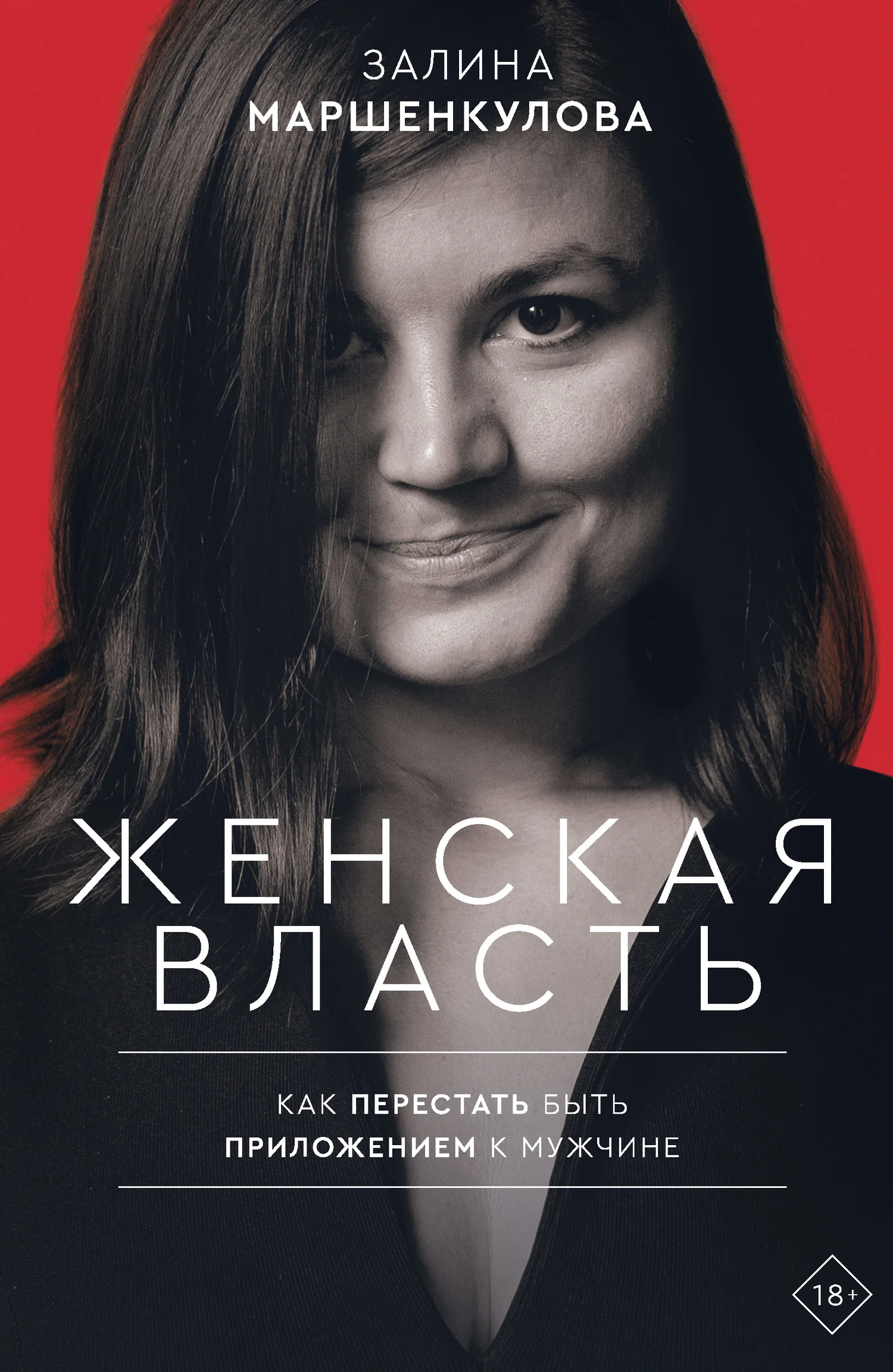 Обложка Женская власть. Как перестать быть приложением к мужчине
