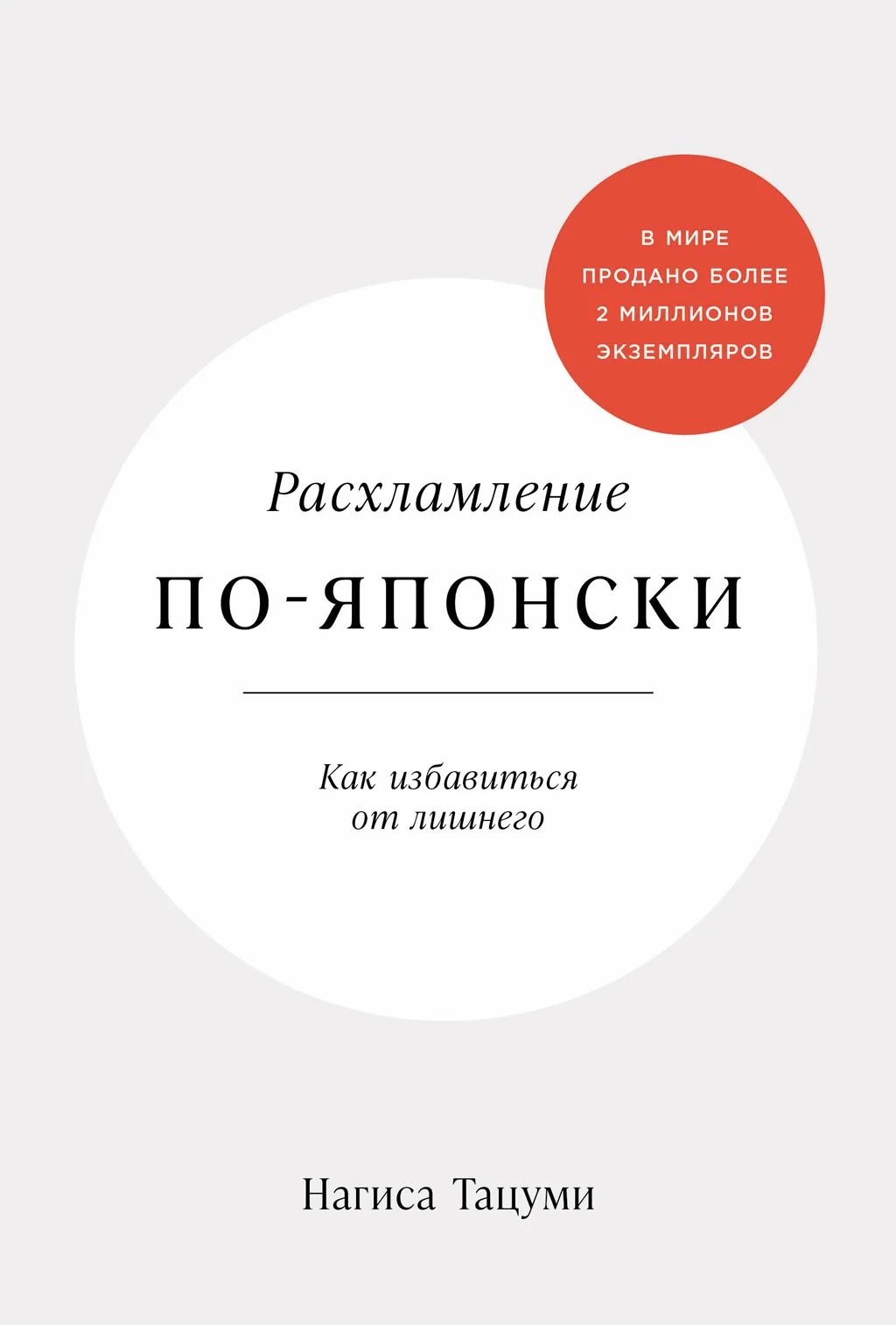 Обложка Расхламление по-японски: Как избавиться от лишнего