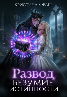 Обложка Развод. Безумие истинности