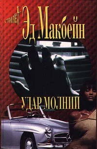 Обложка Удар молнии