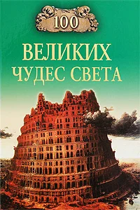 Обложка 100 Великих Чудес Света