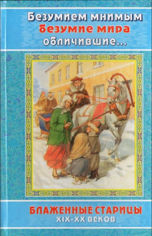 Обложка Безумием мнимым безумие мира обличившие