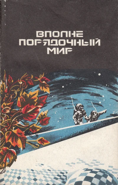 Обложка Вполне порядочный мир