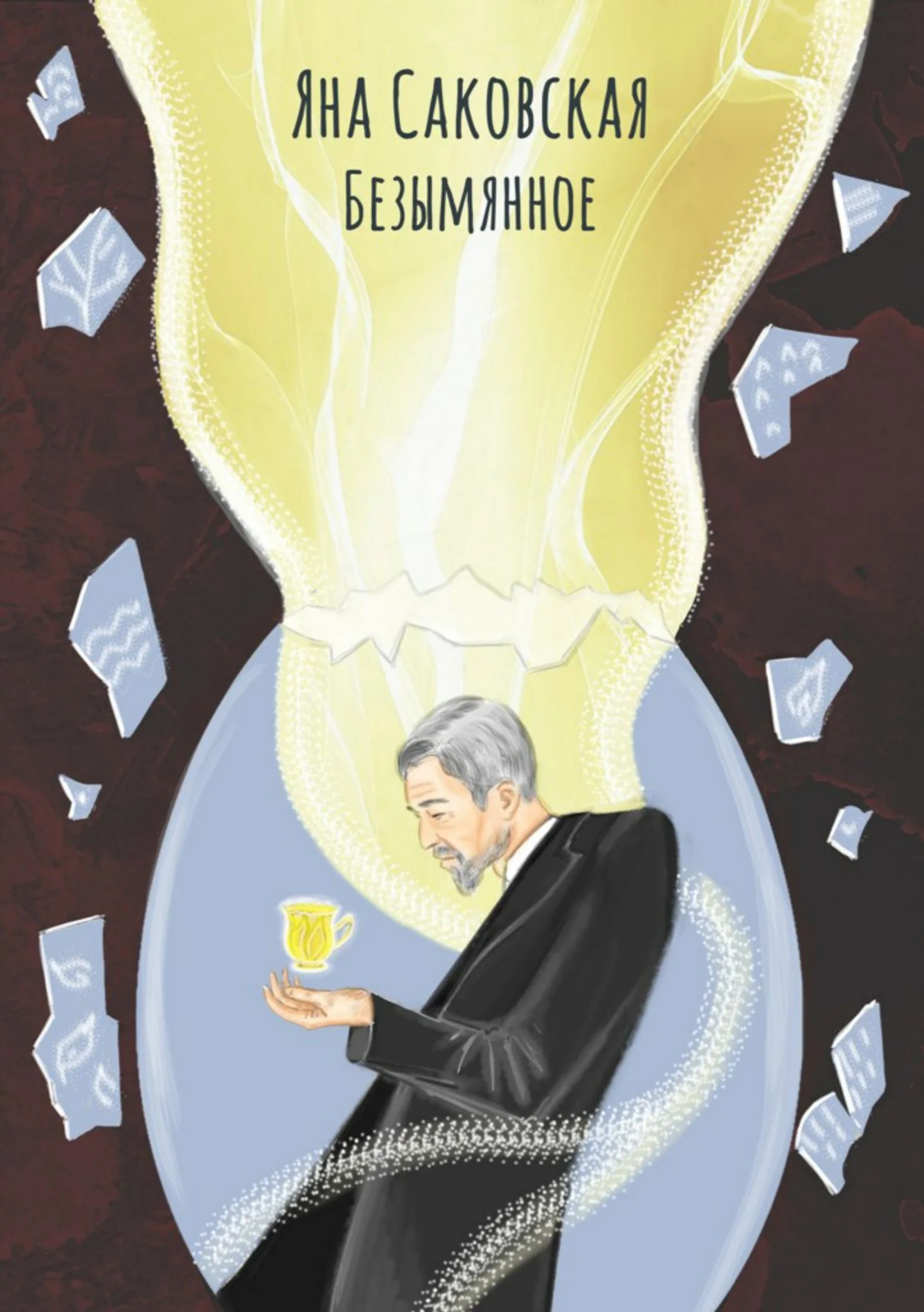 Обложка Безымянное