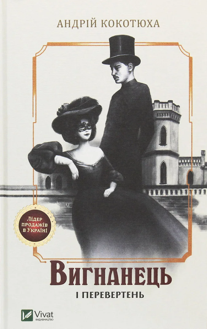 Обложка Вигнанець і перевертень