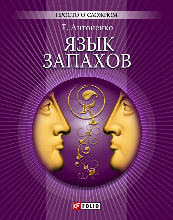 Обложка Язык запахов