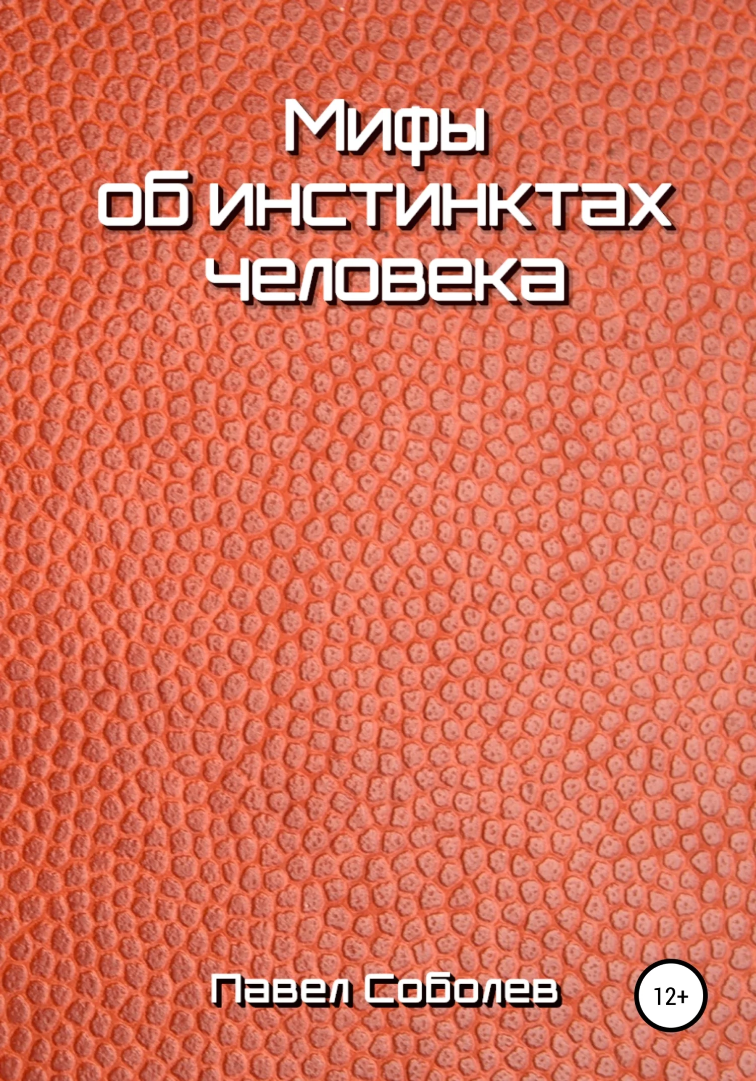 Обложка Мифы об инстинктах человека