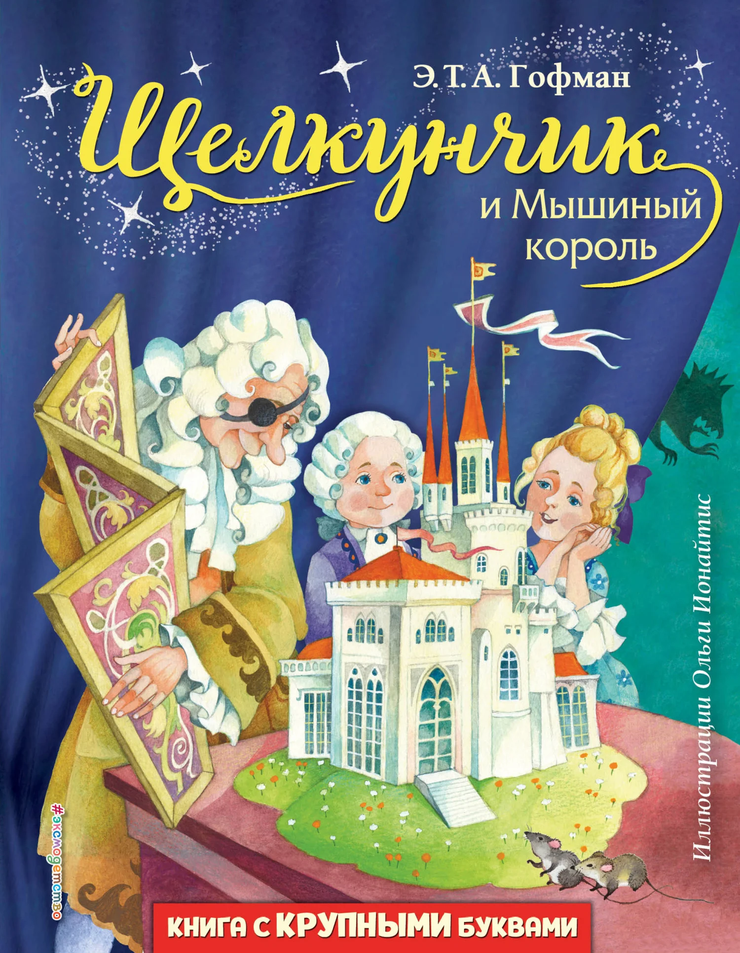 Обложка Щелкунчик и Мышиный король
