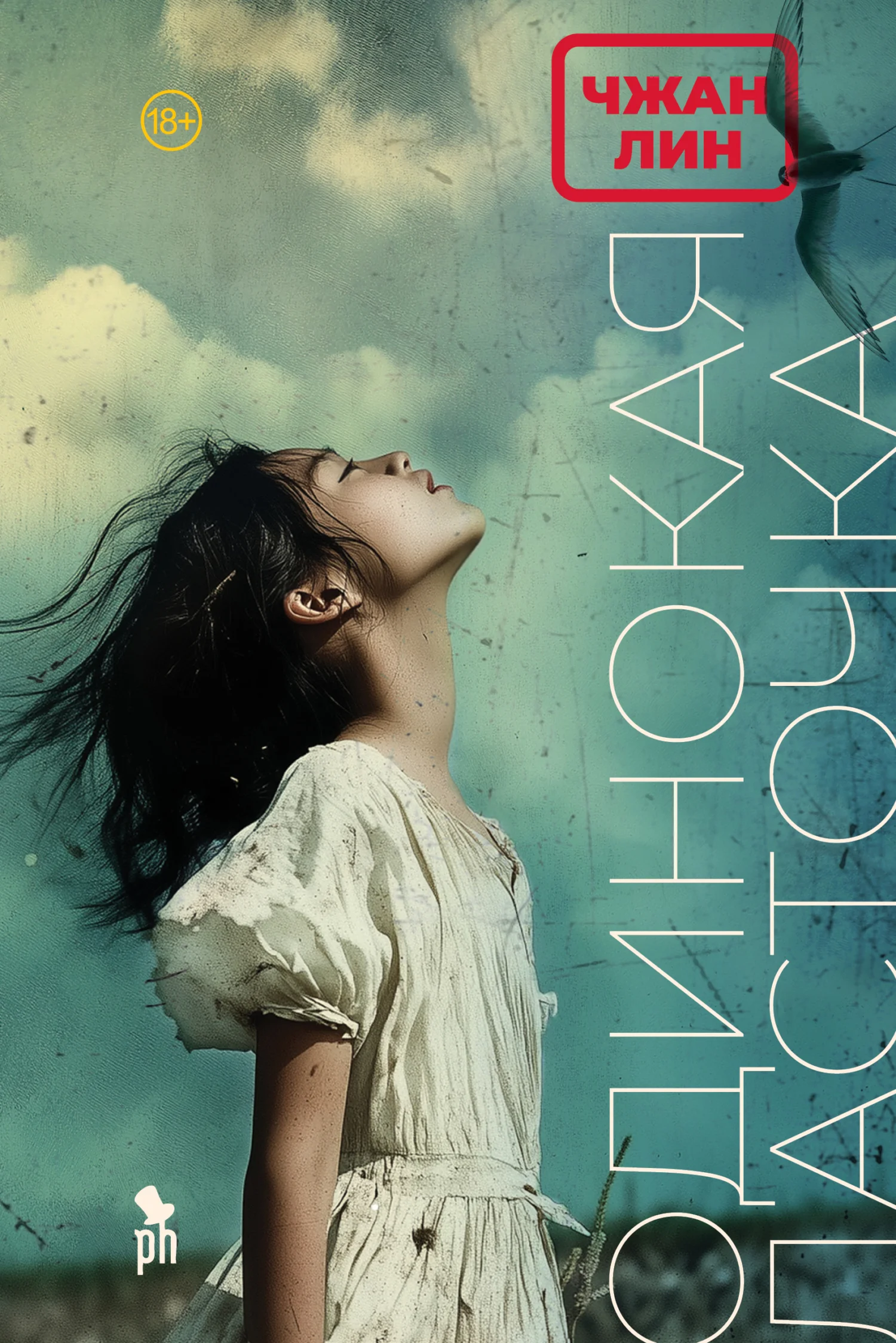 Обложка Одинокая ласточка