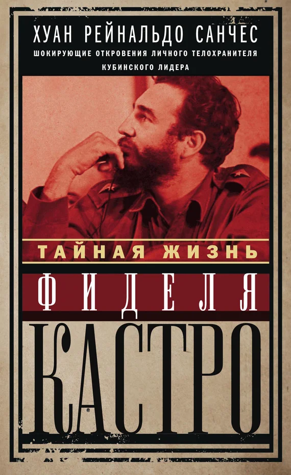 Обложка Тайная жизнь Фиделя Кастро. Шокирующие откровения личного телохранителя кубинского лидера