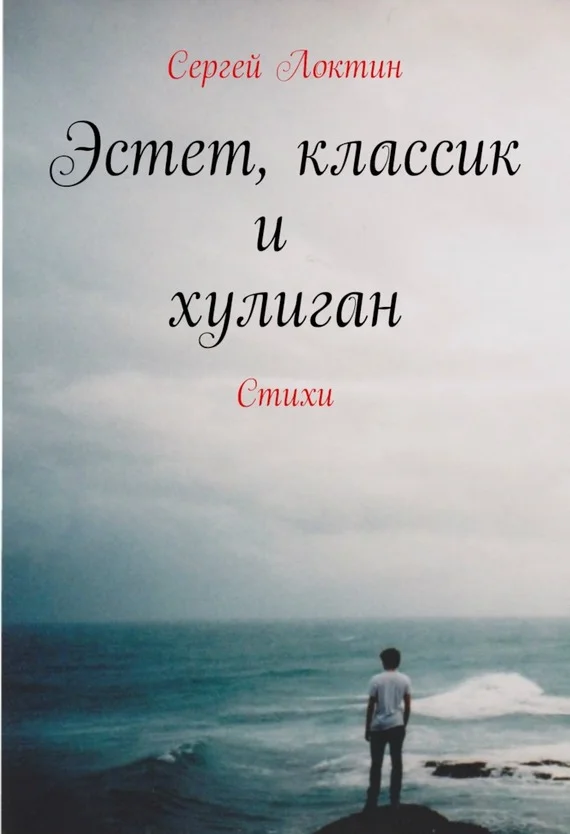 Обложка Эстет, классик и хулиган