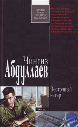 Обложка Восточный ветер