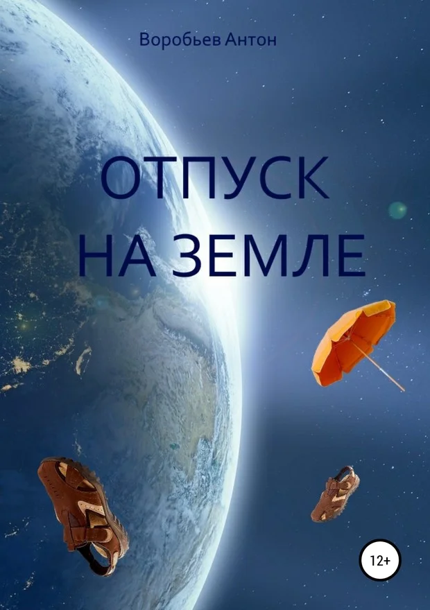 Обложка Отпуск на Земле