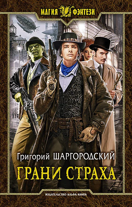 Обложка Грани страха