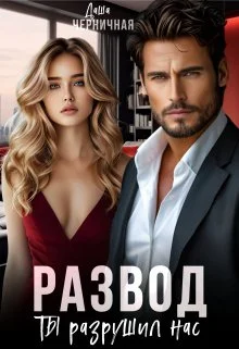 Обложка Развод. Ты разрушил нас