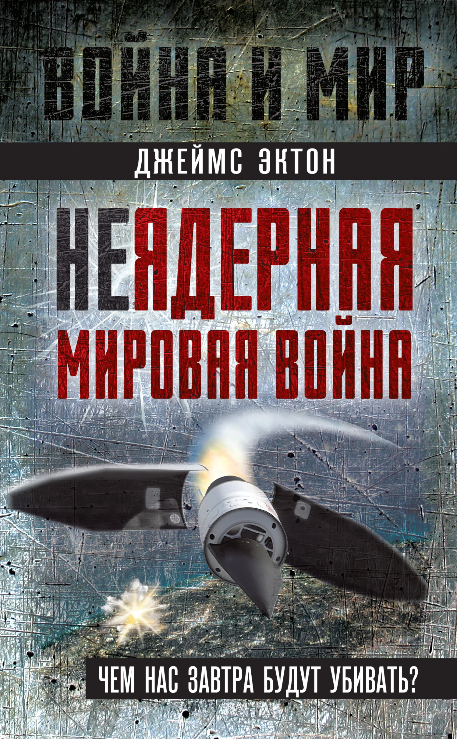 Обложка Неядерная мировая война. Чем нас завтра будут убивать?
