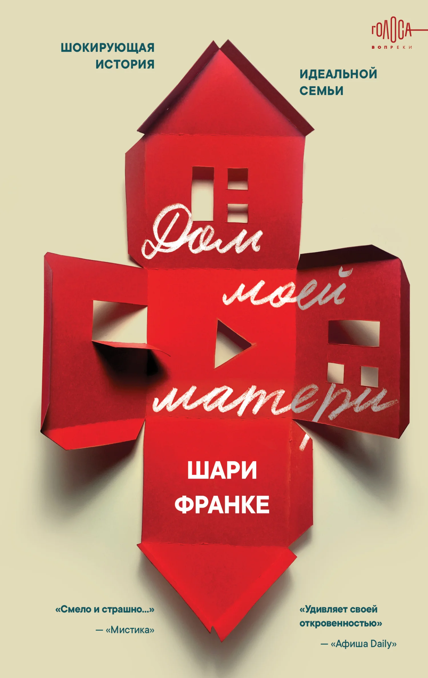 Обложка Дом моей матери. Шокирующая история идеальной семьи