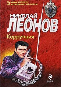 Обложка Коррупция