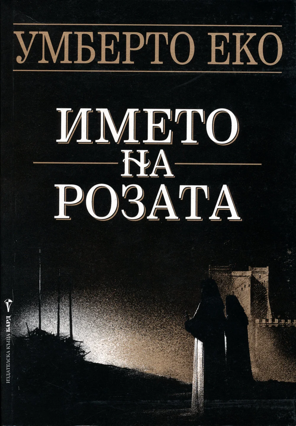 Обложка Името на розата
