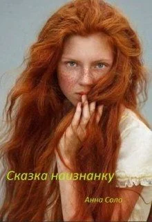 Обложка Сказка наизнанку