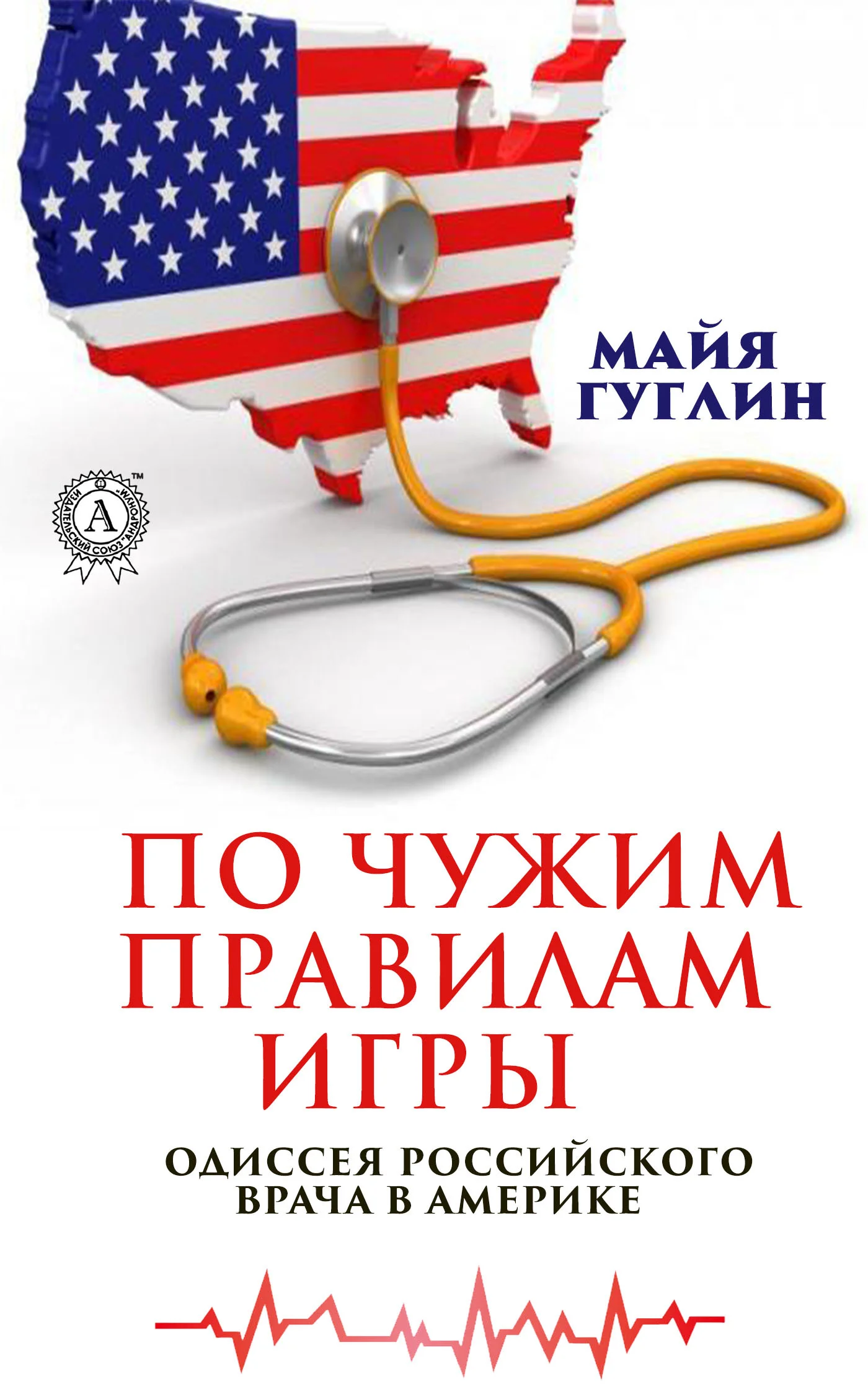Обложка По чужим правилам игры. Одиссея российского врача в Америке