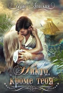 Обложка Никто, кроме тебя (Ленская)