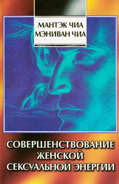 Обложка Совершенствование женской сексуальной энергии