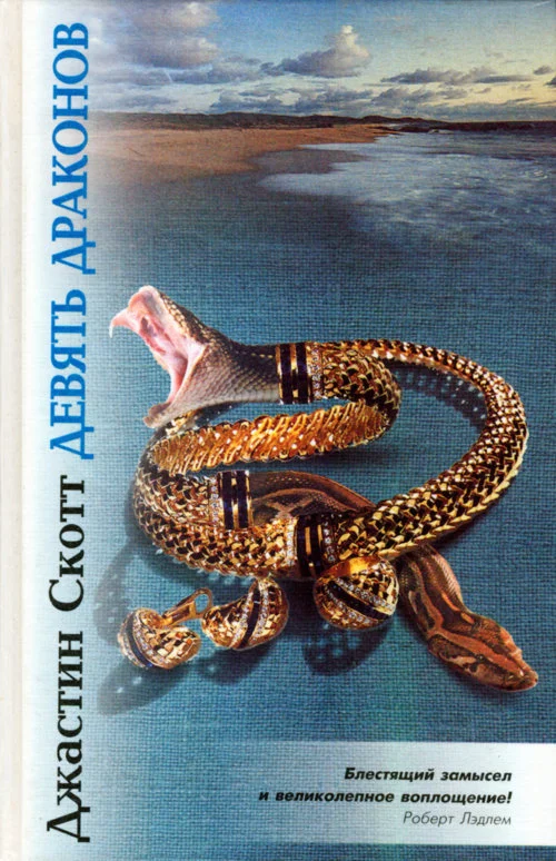 Обложка Девять драконов