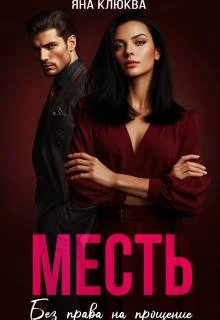 Обложка Месть. Без права на прощение