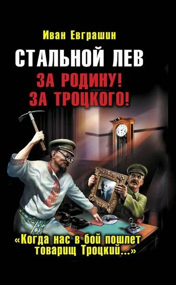 Обложка Стальной лев. За Родину! За Троцкого!