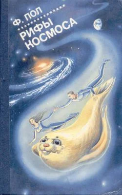 Обложка Рифы космоса