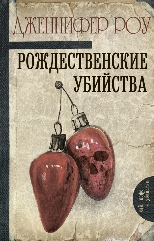 Обложка Рождественские убийства